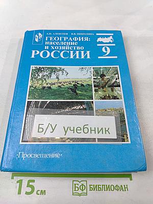 География: население и хозяйство России 9 класс