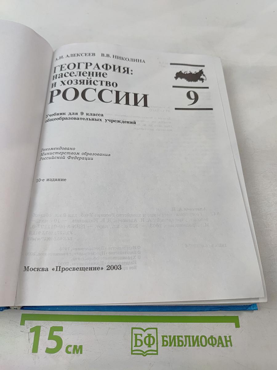 География: население и хозяйство России 9 класс