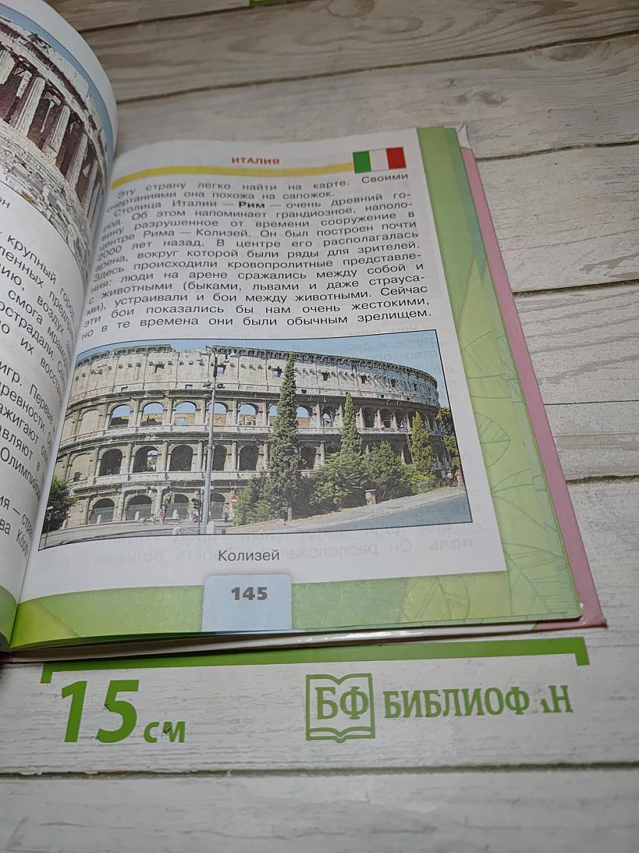 Окружающий мир. 3 класс. Часть 2