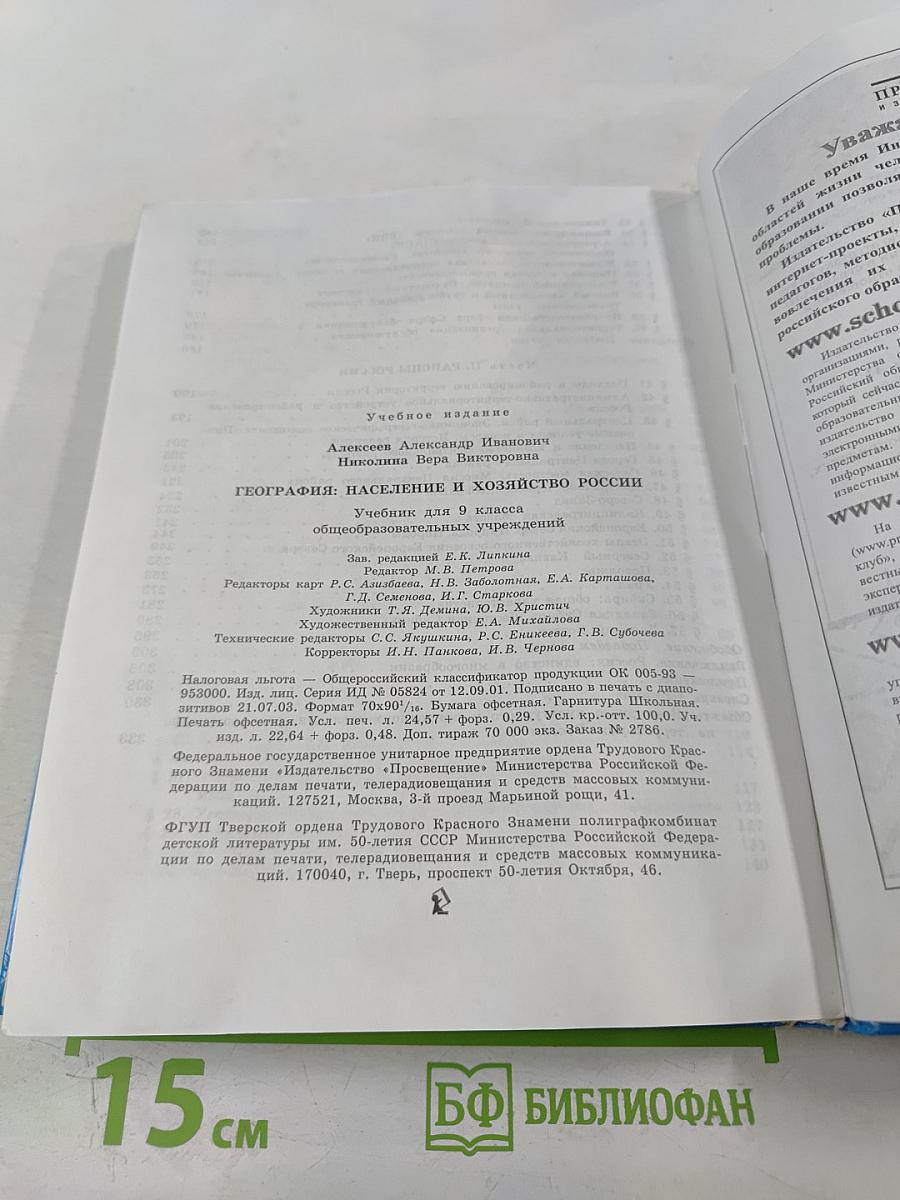 География: население и хозяйство России 9 класс