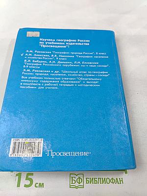 География: население и хозяйство России 9 класс