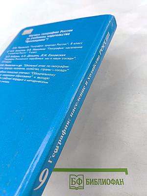 География: население и хозяйство России 9 класс