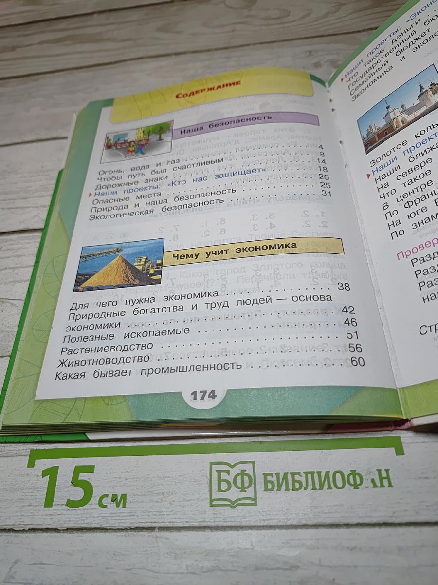 Окружающий мир. 3 класс. Часть 2
