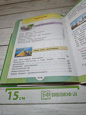 Окружающий мир. 3 класс. Часть 2