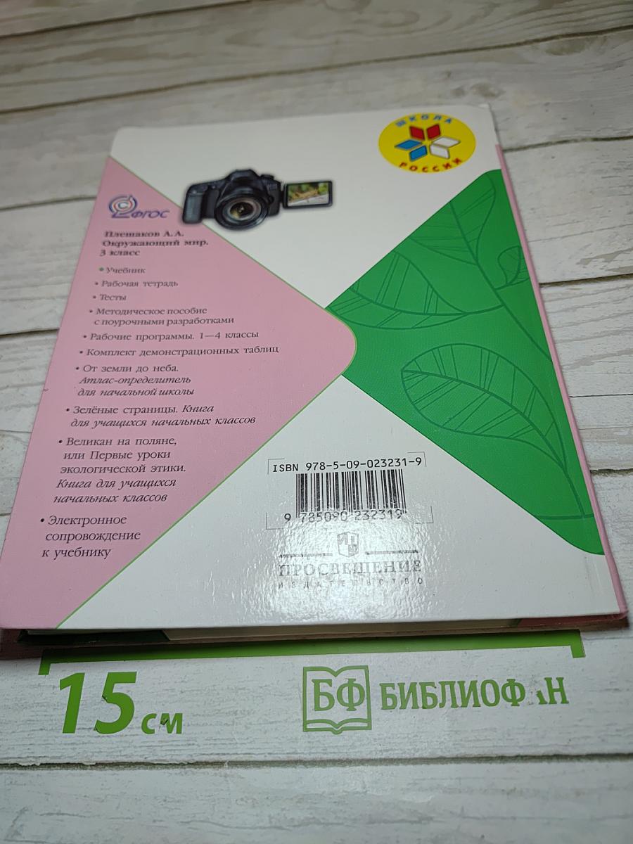 Окружающий мир. 3 класс. Часть 2