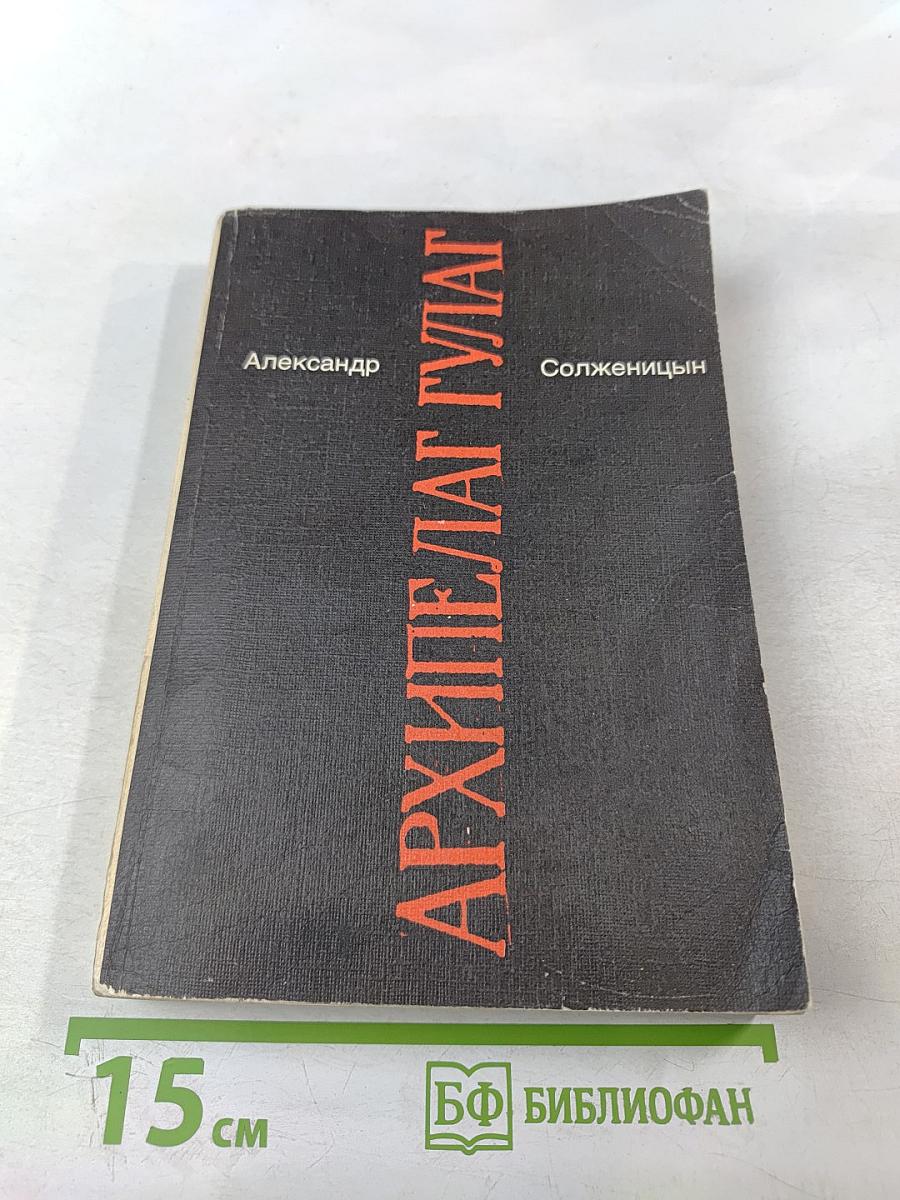 Архипелаг ГУЛАГ. Опыт художественного исследования. I-II. Том 5