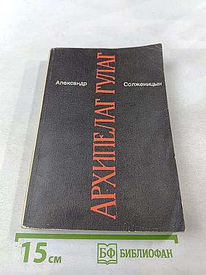 Архипелаг ГУЛАГ. Опыт художественного исследования. I-II. Том 5