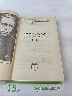 Архипелаг ГУЛАГ. Опыт художественного исследования. I-II. Том 5