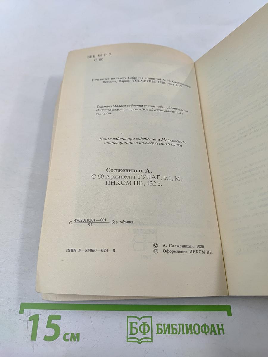 Архипелаг ГУЛАГ. Опыт художественного исследования. I-II. Том 5