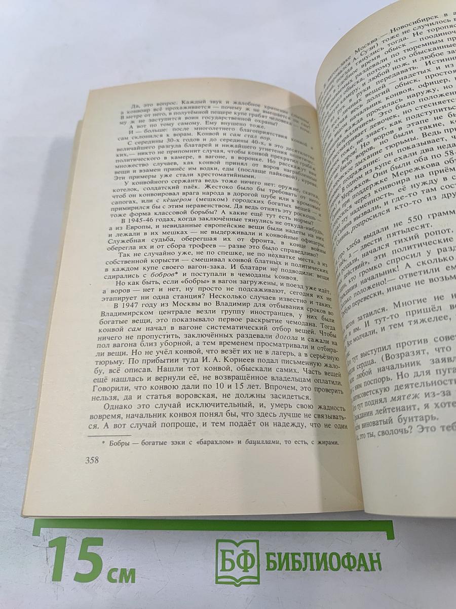 Архипелаг ГУЛАГ. Опыт художественного исследования. I-II. Том 5