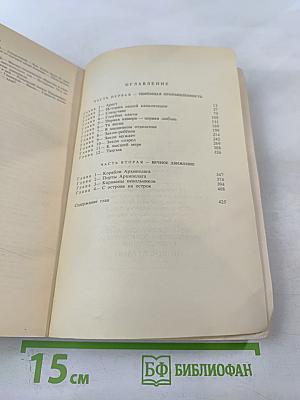 Архипелаг ГУЛАГ. Опыт художественного исследования. I-II. Том 5
