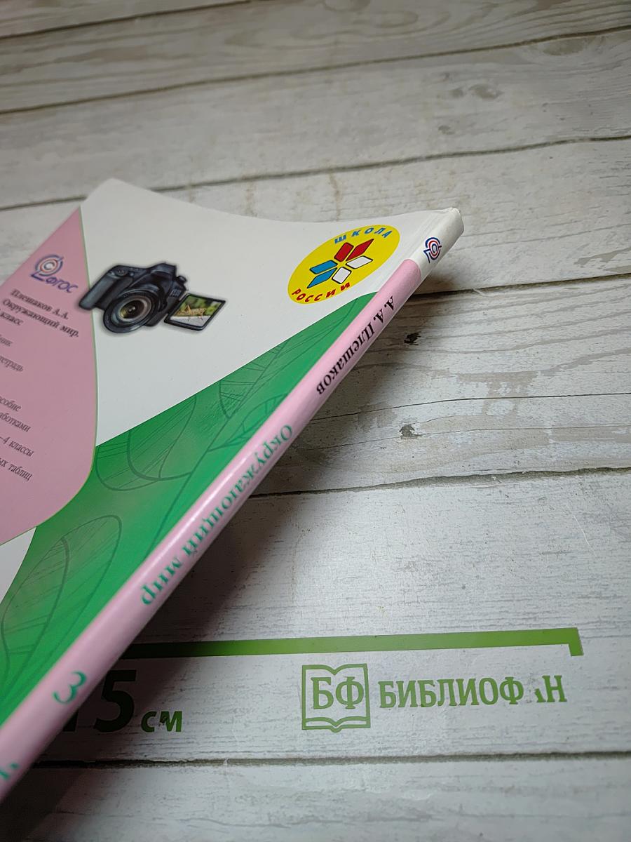 Окружающий мир. 3 класс. Часть 2