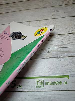 Окружающий мир. 3 класс. Часть 2