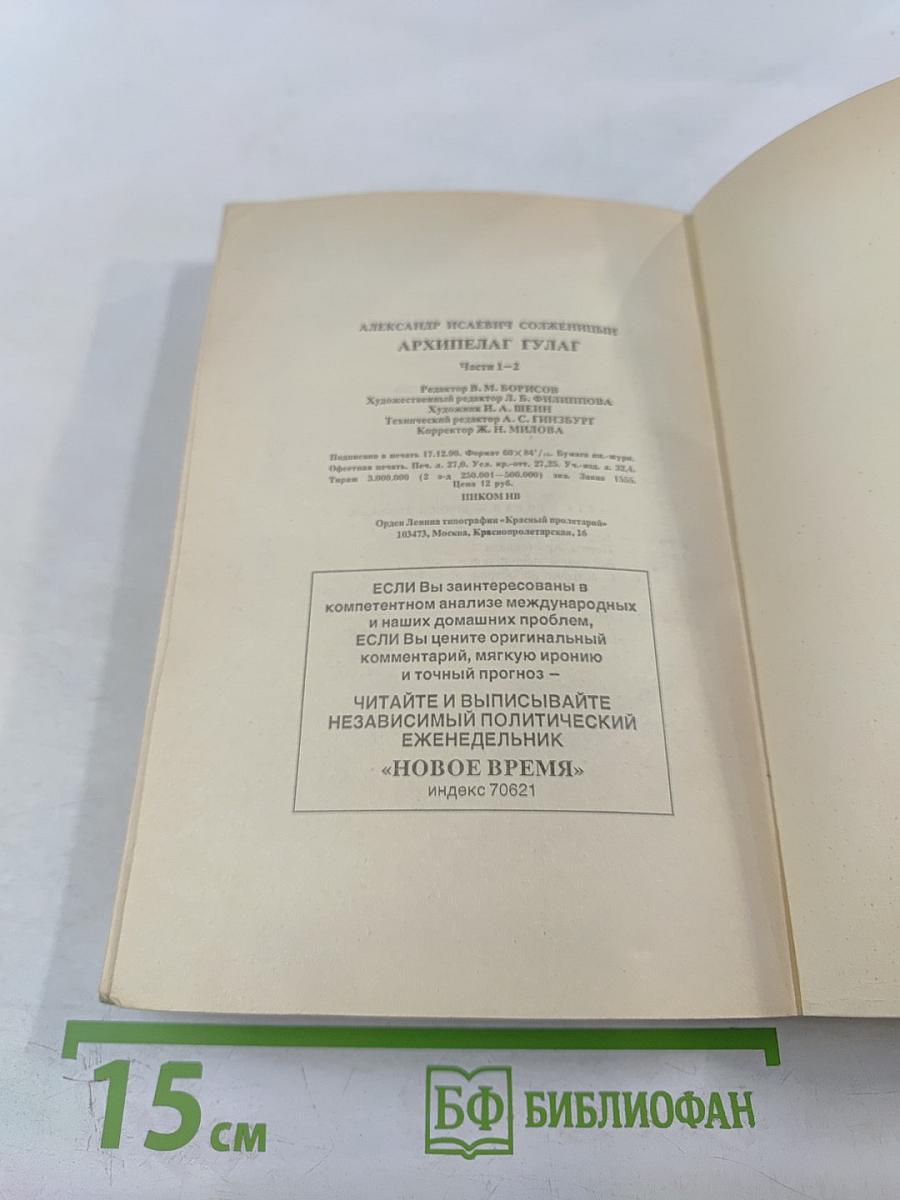 Архипелаг ГУЛАГ. Опыт художественного исследования. I-II. Том 5