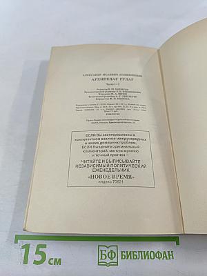 Архипелаг ГУЛАГ. Опыт художественного исследования. I-II. Том 5
