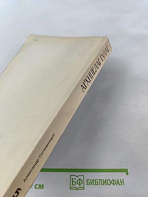 Архипелаг ГУЛАГ. Опыт художественного исследования. I-II. Том 5