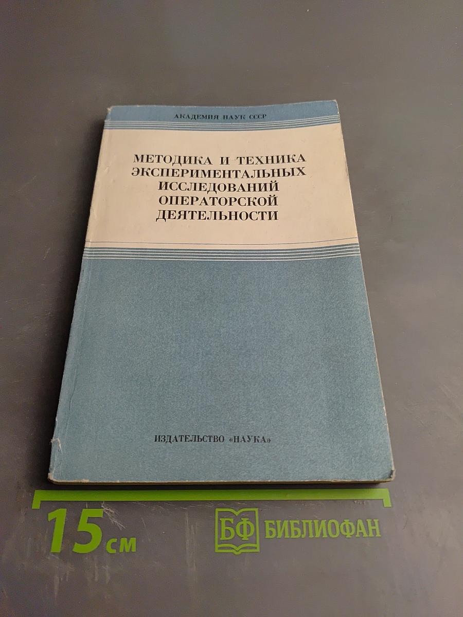 Методика и техника экспериментальных исследований операторской деятельности