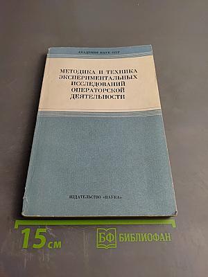 Методика и техника экспериментальных исследований операторской деятельности