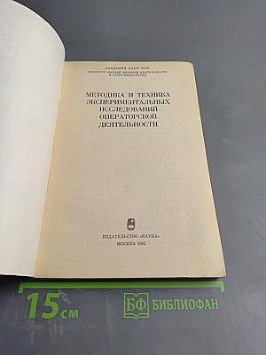 Методика и техника экспериментальных исследований операторской деятельности