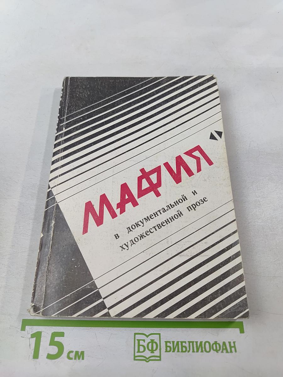 Мафия в документальной и художественной прозе, том I