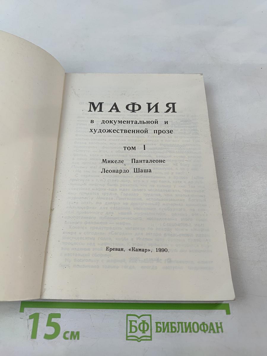 Мафия в документальной и художественной прозе, том I