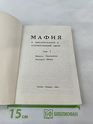 Мафия в документальной и художественной прозе, том I