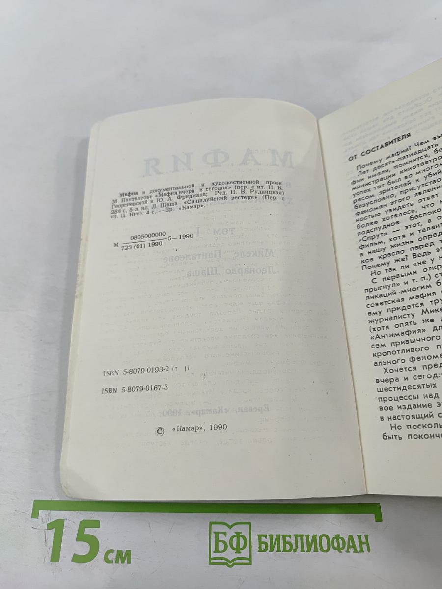 Мафия в документальной и художественной прозе, том I