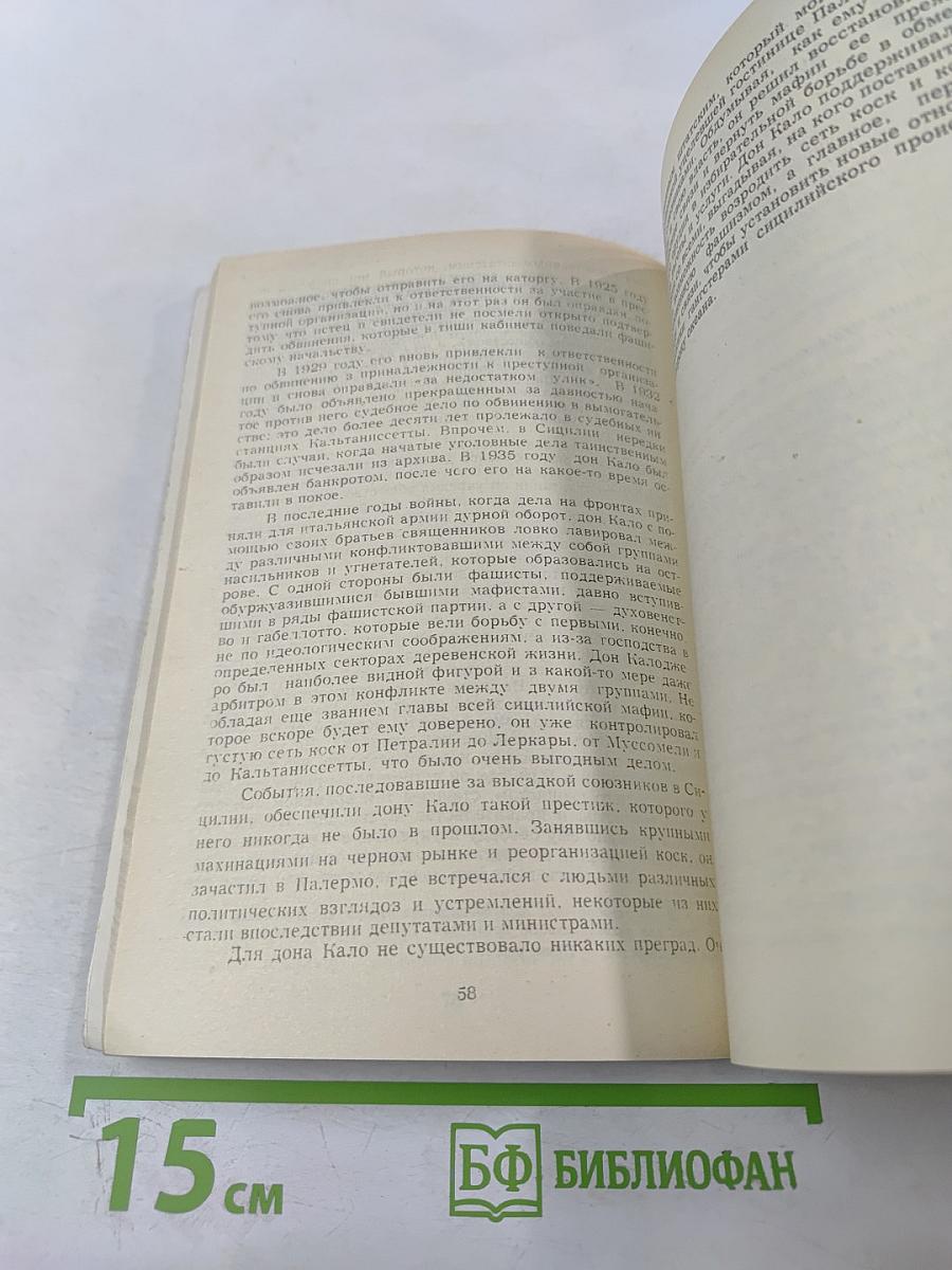 Мафия в документальной и художественной прозе, том I