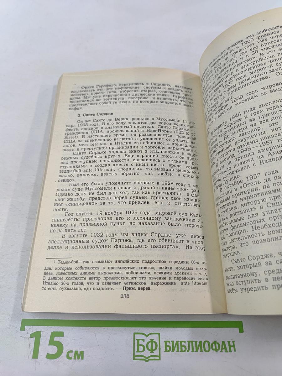 Мафия в документальной и художественной прозе, том I