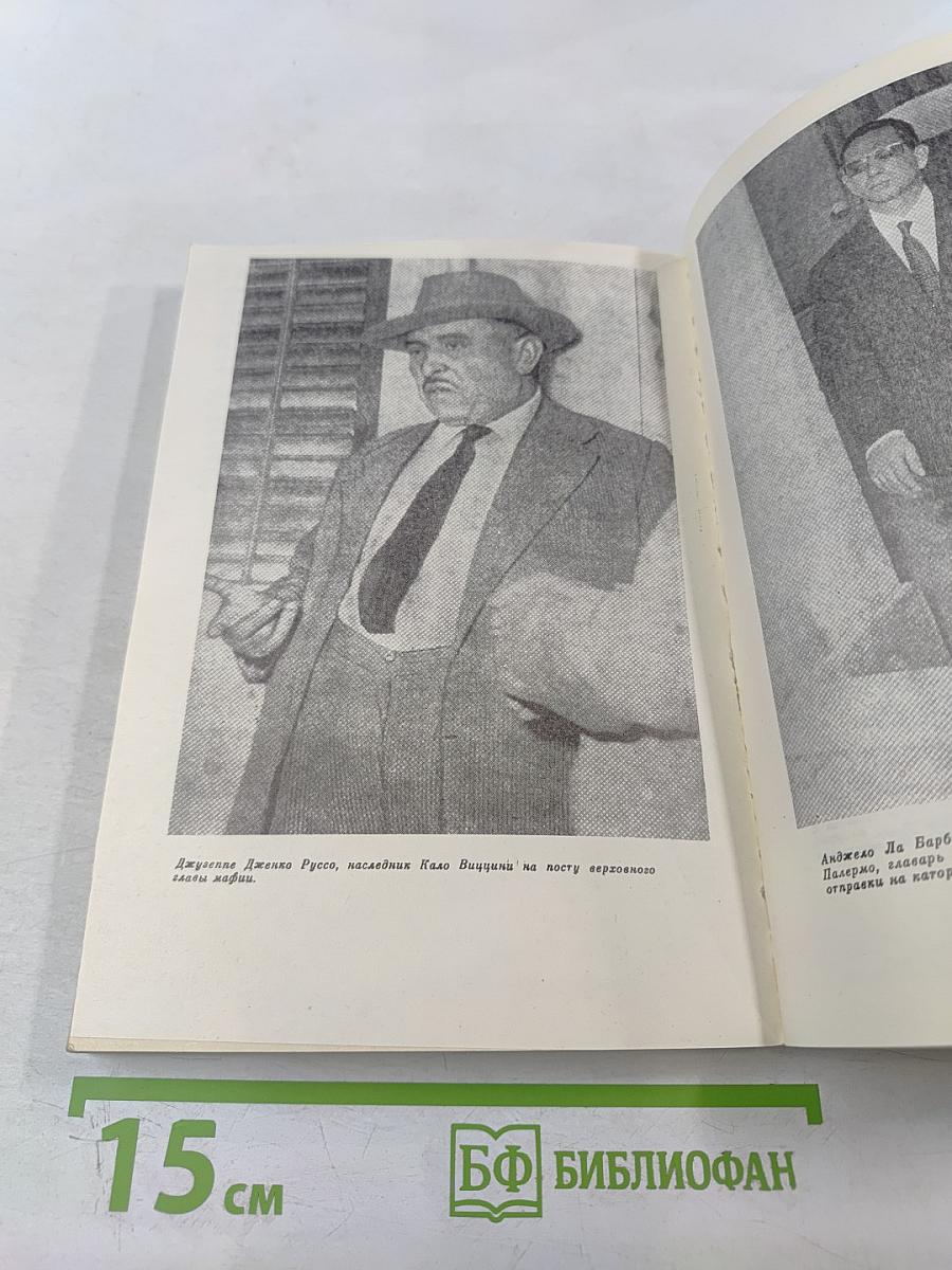 Мафия в документальной и художественной прозе, том I