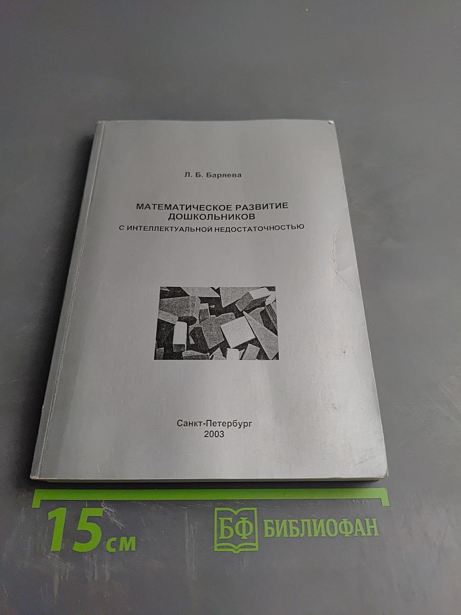 Математическое развитие дошкольников с интеллектуальной недостаточностью