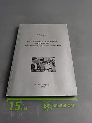 Математическое развитие дошкольников с интеллектуальной недостаточностью