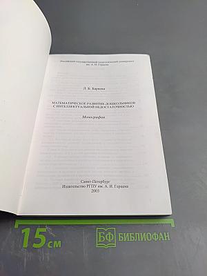 Математическое развитие дошкольников с интеллектуальной недостаточностью
