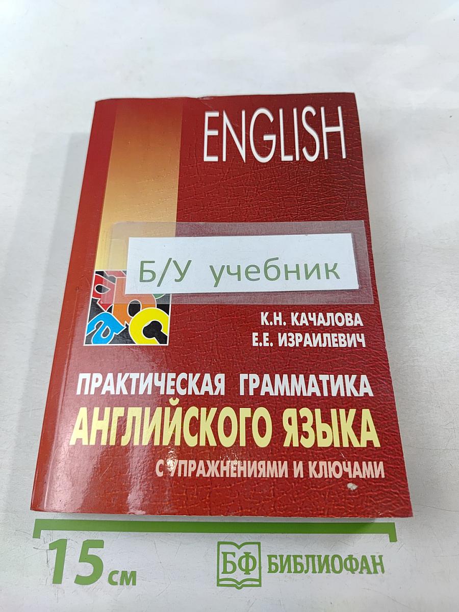 Практическая грамматика английского языка с упражнениями и ключами
