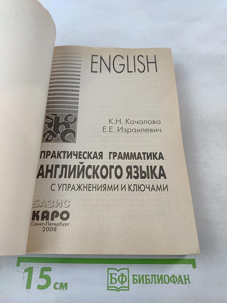 Практическая грамматика английского языка с упражнениями и ключами