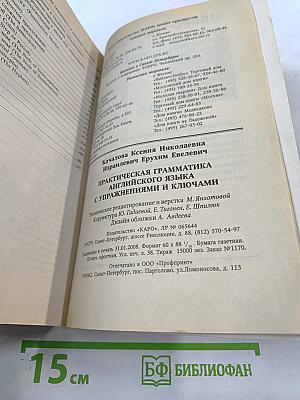 Практическая грамматика английского языка с упражнениями и ключами