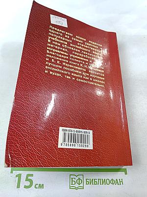 Практическая грамматика английского языка с упражнениями и ключами