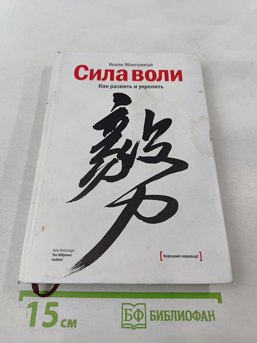 Сила воли. Как развить и укрепить