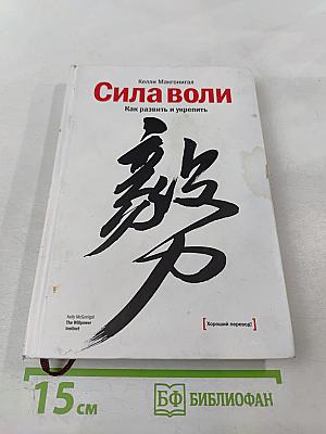 Сила воли. Как развить и укрепить