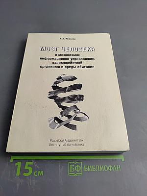 Мозг человека в механизмах информационно-управляющих взаимодействий организма и среды обитания
