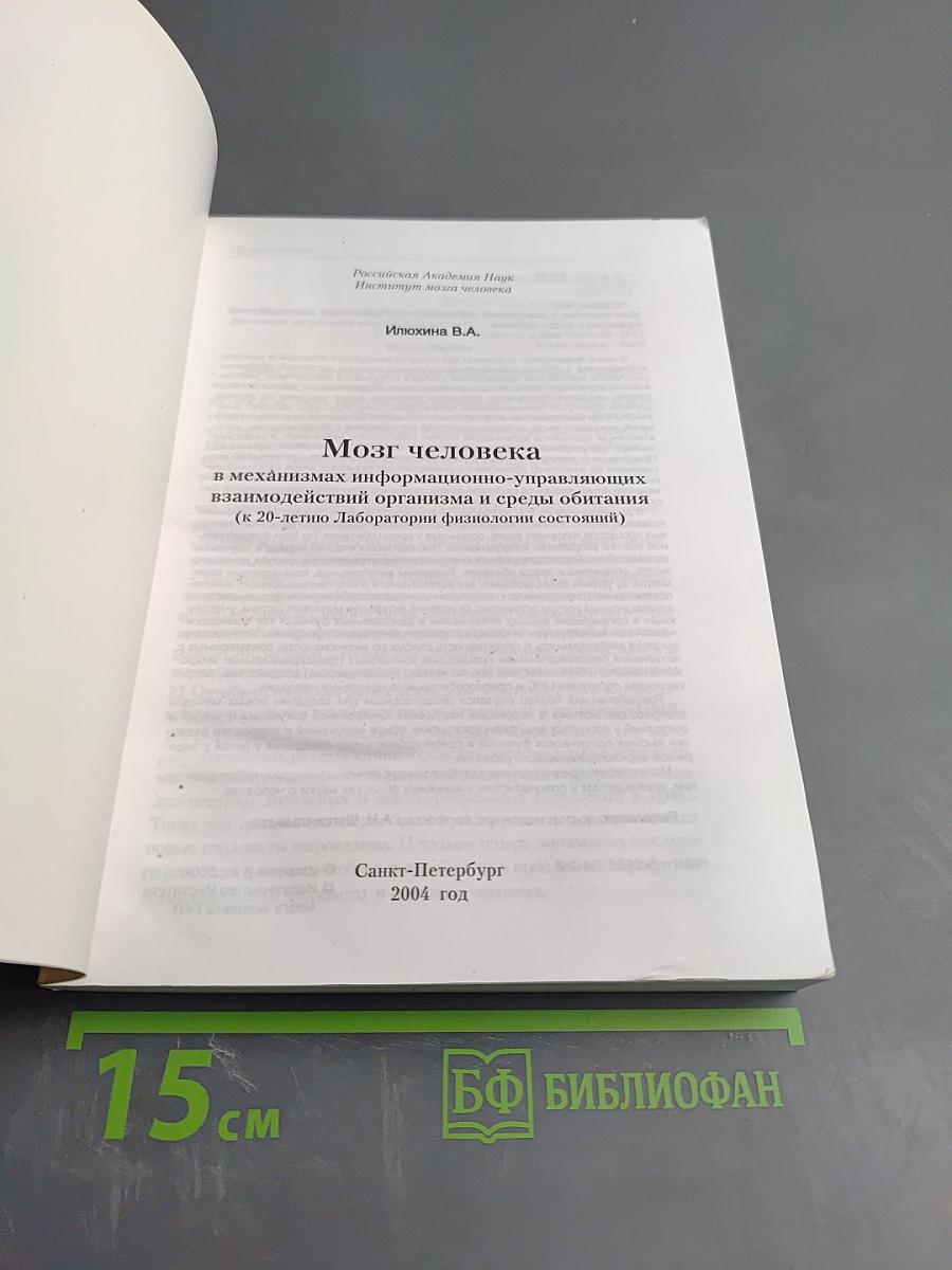 Мозг человека в механизмах информационно-управляющих взаимодействий организма и среды обитания