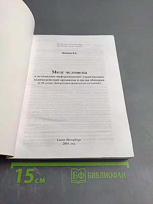 Мозг человека в механизмах информационно-управляющих взаимодействий организма и среды обитания