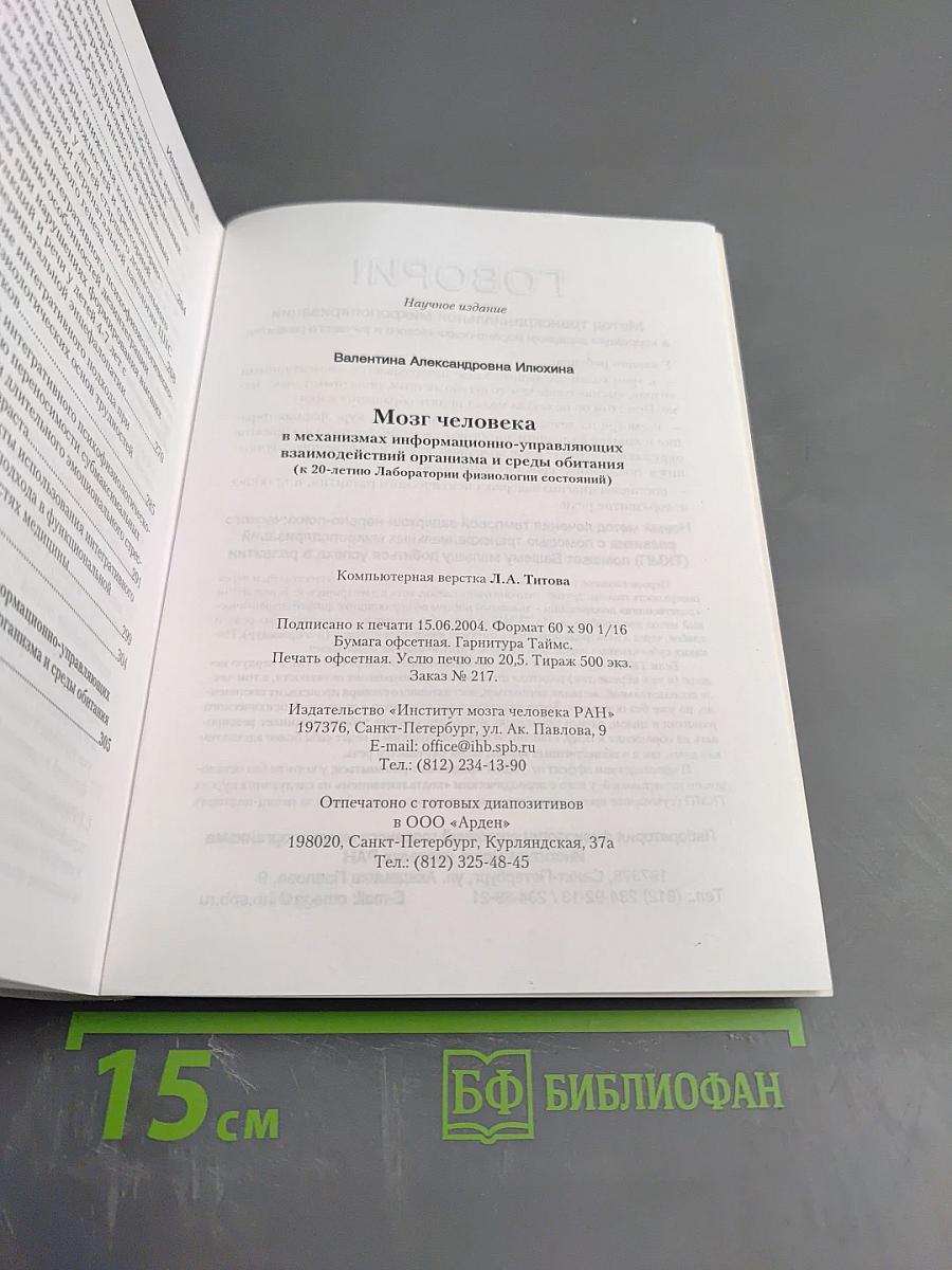 Мозг человека в механизмах информационно-управляющих взаимодействий организма и среды обитания