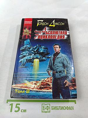 Абсолютная энциклопедия. Том 2