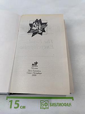 Абсолютная энциклопедия. Том 2