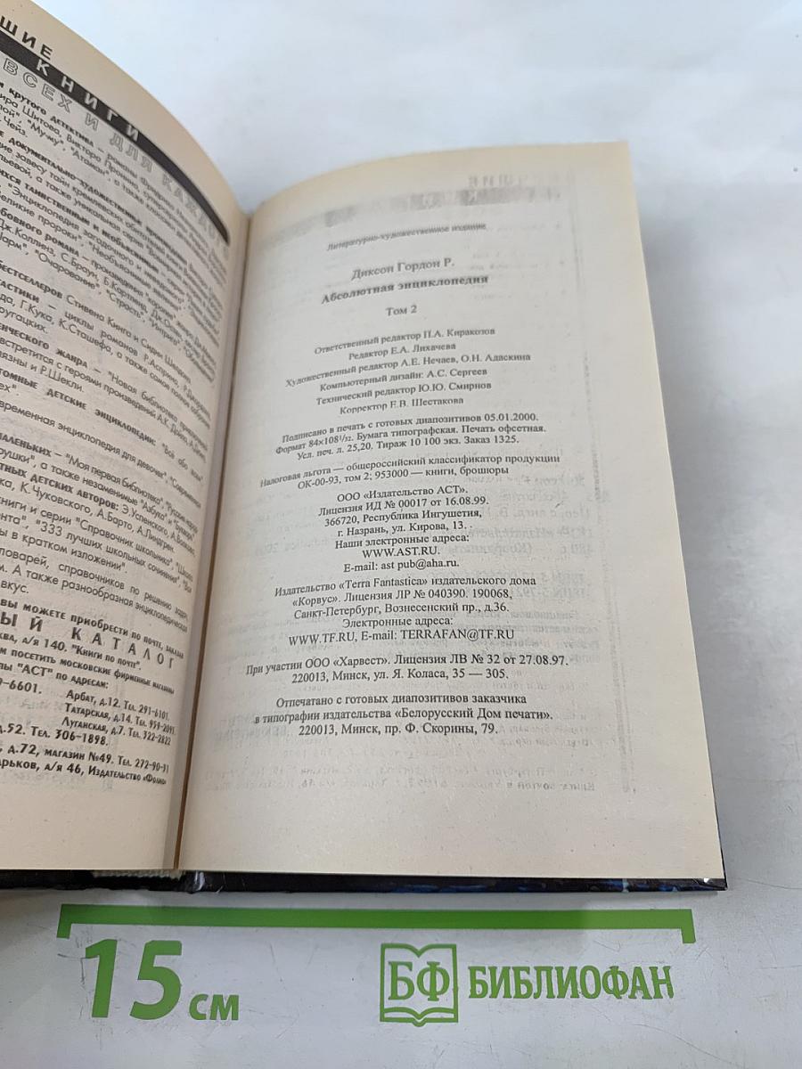 Абсолютная энциклопедия. Том 2