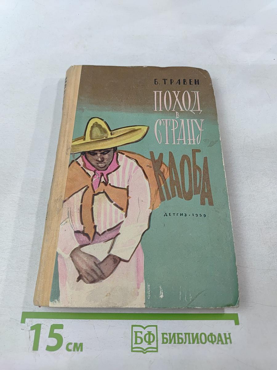 Поход в страну Каоба