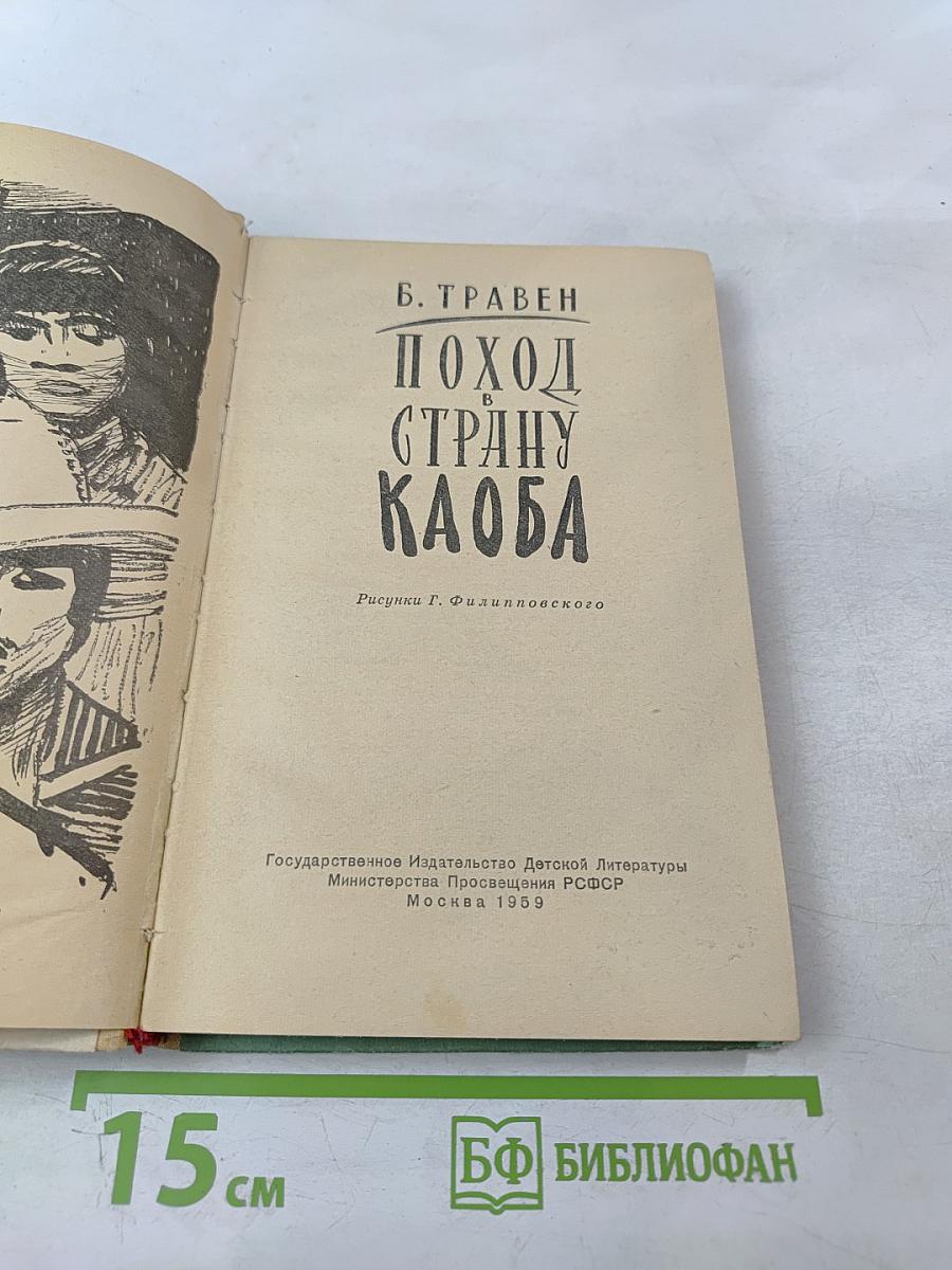 Поход в страну Каоба