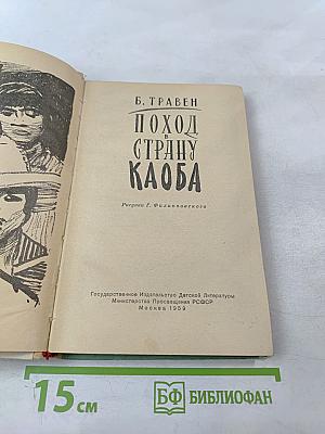 Поход в страну Каоба