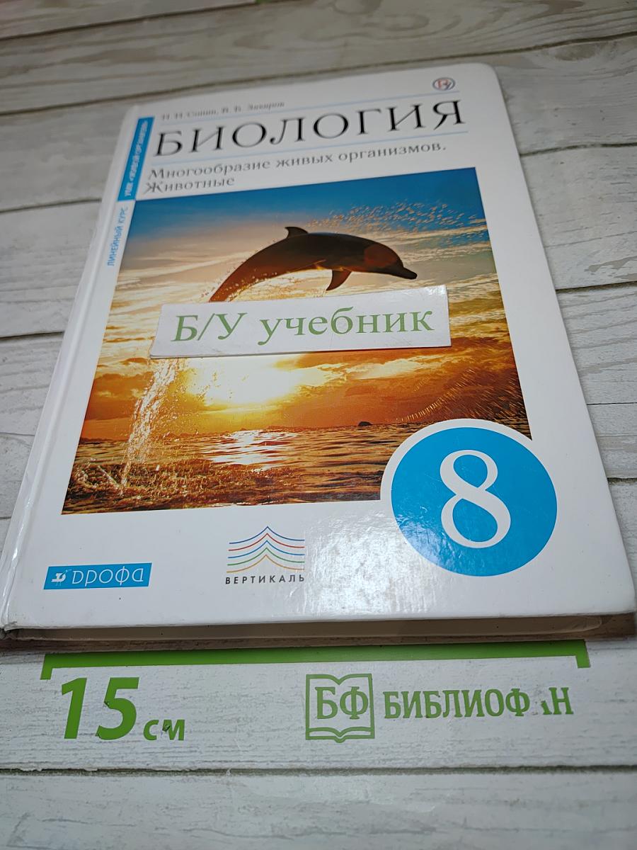 Биология. Многообразие живых организмов. Животные для 8 класса